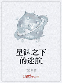 星淵之下的迷航