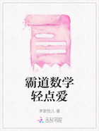 霸道数学轻点爱在线阅读