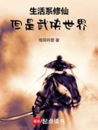 生活系修仙，但是武侠世界在线阅读