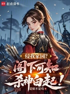 侵我家园?阁下可知杀神白起!在线阅读