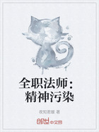 全职法师:精神污染在线阅读