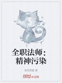 全職法師：精神污染