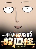 平平淡淡的数值怪在线阅读