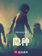 隐种在线阅读