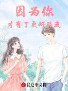 因为你才有了更好的我在线阅读