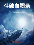 斗破血墨录在线阅读
