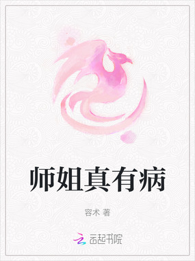师姐真有病在线阅读