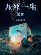 九死一生箴言在线阅读