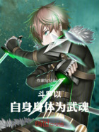 斗罗:以身为武魂,肉身成圣在线阅读