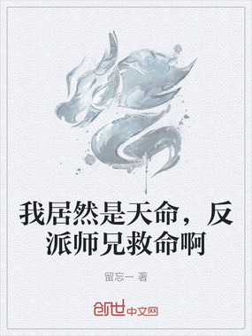 我居然是天命,反派师兄救命啊在线阅读