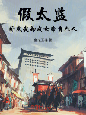 假太监：卧底，我却成女帝自己人在线阅读