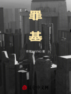 罪基在線閱讀