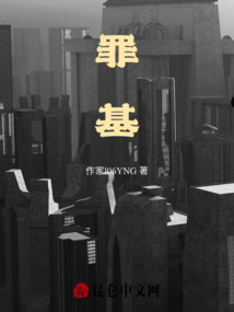 罪基
