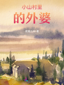 小山村里的外婆