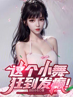 这个小舞狂到发癫!在线阅读