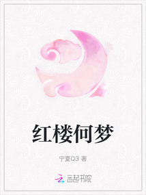 紅樓何夢