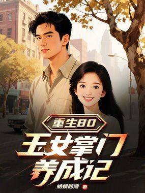 重生80,玉女掌门养成记在线阅读