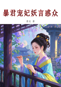 暴君寵妃妖言惑眾