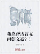 我靠背詩冒充南朝文豪？！在線閱讀
