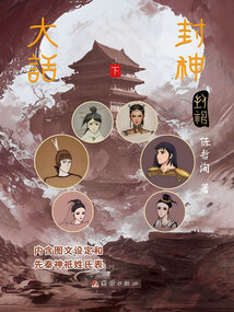大話封神(下)