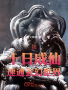 我，十日成仙，速通玄幻世界在線閱讀
