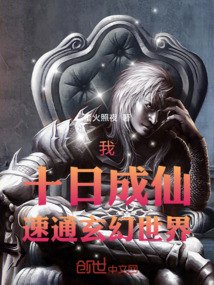 我，十日成仙，速通玄幻世界