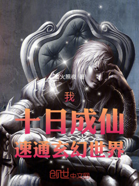 我，十日成仙，速通玄幻世界在线阅读