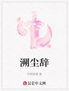 溯塵辭在線閱讀