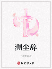 溯塵辭