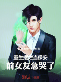 重生摆烂当保安，前女友急哭了