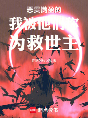 恶贯满盈的我被他们称为救世主在线阅读