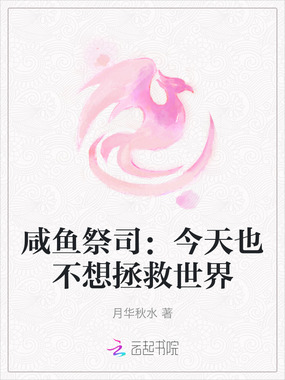 咸鱼祭司:今天也不想拯救世界在线阅读