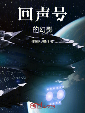 回声号的幻影在线阅读