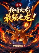 斗罗：我喷火龙，最强之龙！在线阅读