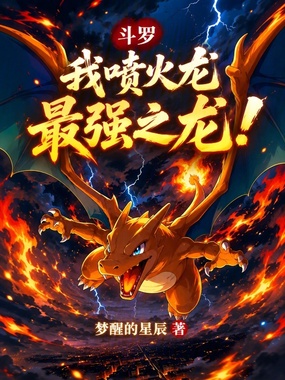 斗罗：我喷火龙，最强之龙！在线阅读