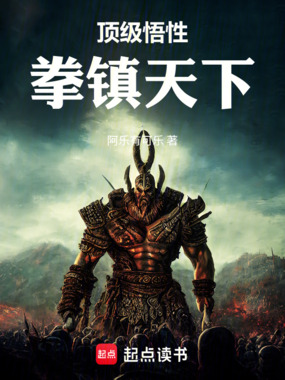 顶级悟性,拳镇天下在线阅读