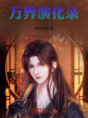 万界演化录在线阅读