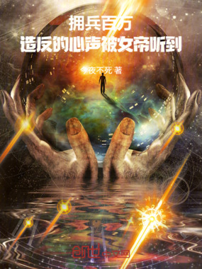 拥兵百万，造反的心声被女帝听到在线阅读