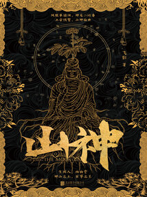 山神（《山神异闻录》原著小说）