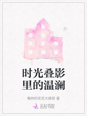 时光叠影里的温澜在线阅读