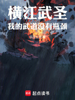 横江武圣,我的武道没有瓶颈在线阅读