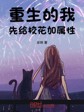 重生的我，先给校花加属性在线阅读
