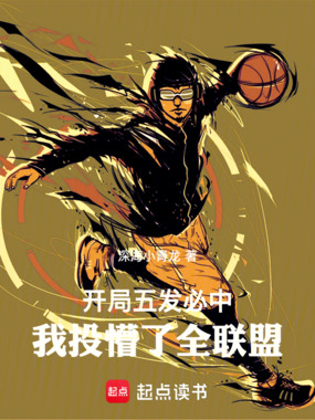 开局五发必中，我投懵了全联盟在线阅读