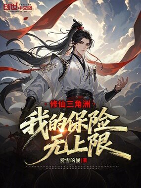 修仙三角洲：我的保险无上限！在线阅读