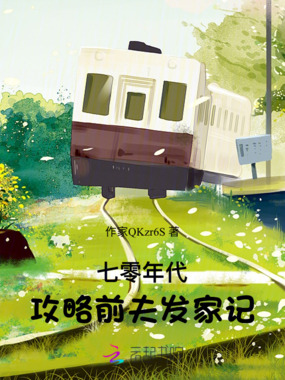 七零年代：攻略前夫发家记在线阅读