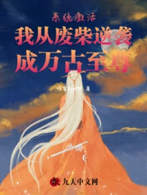 After the System Was Activated, I Counterattacked from a Loser to an Eternal Supreme Being