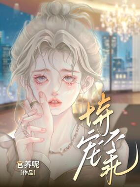 恃宠不乖在线阅读