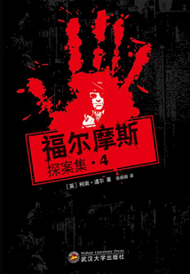 福尔摩斯探案集4