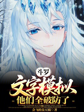 斗罗：文字模拟，他们全破防了在线阅读