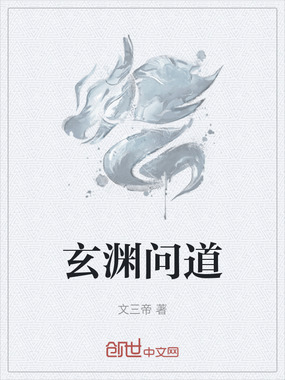 玄渊问道在线阅读